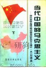 当代中国的马克思主义  邓小平同志建设有中国特色社会主义理论   1995  PDF电子版封面  7562607133  程秀龙等编 