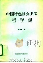 中国特色社会主义哲学观（1996 PDF版）