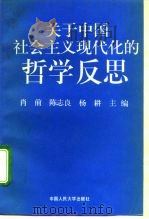 关于中国社会主义现代化的哲学反思   1994  PDF电子版封面  7300018661  肖前等主编 