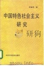 中国特色社会主义研究（1994 PDF版）