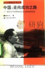 中国：走向成功之路  建设有中国特色社会主义的思想历程（1994 PDF版）