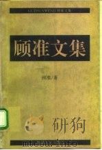 顾准文集（1994 PDF版）