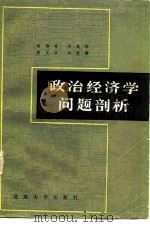 政治经济学问题剖析   1982  PDF电子版封面  4209·10  朱伟奇等编 
