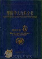 华侨华人百科全书  新闻出版卷（1999 PDF版）