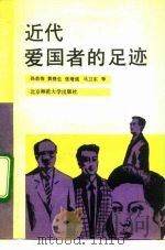 近代爱国者的足迹   1991  PDF电子版封面  7303012699  孙恭恂等编写 