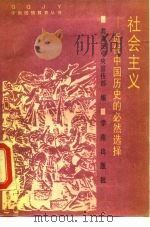 社会主义  近代中国历史的必然选择（1990 PDF版）