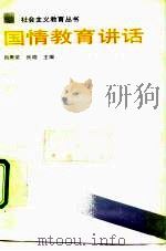 国情教育讲话   1991  PDF电子版封面  7800253473  肖秀荣，张晓主编 