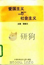 爱国主义与社会主义   1992  PDF电子版封面  7312003540  徐家文主编 