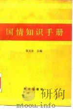 国情知识手册   1990  PDF电子版封面  7502711988  袁文友主编 