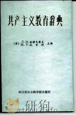 共产主义教育辞典（1986 PDF版）