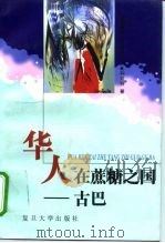 华人在蔗糖之国-古巴   1998  PDF电子版封面  7309021347  （古）梅塞德斯·克雷斯波·比利亚特著；刘真理译 