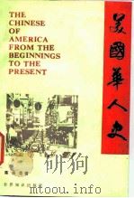 美国华人史（1987 PDF版）