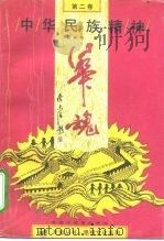 华魂  第2卷  中华民族精神（1993 PDF版）