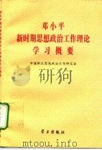 邓小平新时期思想政治工作理论学习概要（1997 PDF版）