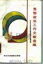 思想政治工作文献选编（1989 PDF版）
