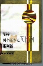 坚持两个基本点系列谈  1   1987  PDF电子版封面  7500800622  中共中央宣传局编 