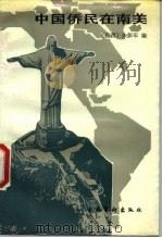 中国侨民在南美（1990 PDF版）