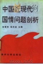 中国近现代国情问题剖析   1991  PDF电子版封面  7302008671  朱育和，杨洪波主编 