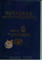 华侨华人百科全书  教育科技卷（1999 PDF版）