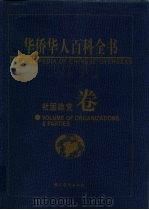华侨华人百科全书  社团政党卷（1999 PDF版）