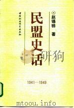 民盟史话  1941-1949（1992 PDF版）
