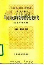 中国国民党革命委员会历史研究  民主革命时期（1994 PDF版）