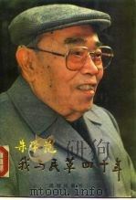 我与民革四十年   1990  PDF电子版封面  7800613615  朱学范著 