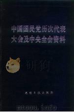 中国国民党历次代表大会及中央全会资料   1985  PDF电子版封面    荣孟源主编 