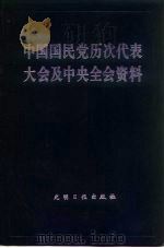 中国国民党历次代表大会及中央全会资料  下册（1985年10月第1版 PDF版）