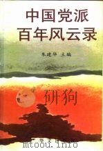 中国党派百年风云录（1996 PDF版）