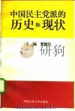 中国民主党派的历史和现状（1994 PDF版）