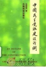 中国民主党派建设论纲   1999  PDF电子版封面  753671582X  张泰富著 