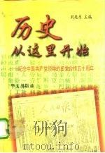 历史从这里开始  纪念中国共产党领导的多党合作五十周年   1999  PDF电子版封面  7507508331  刘延东主编 