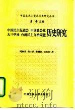 中国民主促进会  中国致公党  九三学社  台湾民主自治同盟历史研究（1996 PDF版）