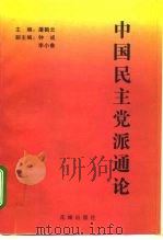 中国民主党派通论   1997  PDF电子版封面  7536025726  屠鹤云 
