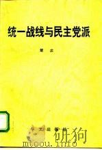 统一战线与民主党派   1996  PDF电子版封面  7507505588  楚庄著 