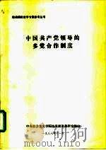 中国共产党领导的多党合作制度     PDF电子版封面     