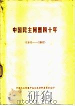 中国民主同盟四十年  1941-1981     PDF电子版封面     