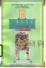 大洋洲宗教与文化   1999  PDF电子版封面  7810561693  董启宏著 