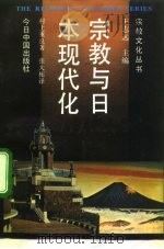 宗教与日本现代化（1990 PDF版）
