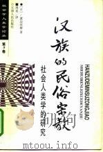 汉族的民俗宗教  社会人类学的研究（1998 PDF版）