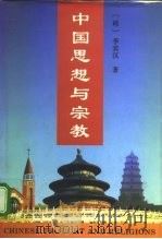 中国思想与宗教   1995.08  PDF电子版封面  7500417586  （韩）李宾汉 