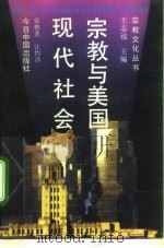 宗教与美国现代社会   1992  PDF电子版封面  750720328X  （美）荣格著；江怡，伊杰译 