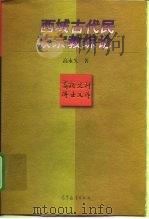 西域古代民族宗教综论   1997  PDF电子版封面  7040063239  高永久著 