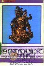 中国宗教礼俗  传统中国人的信仰系统及其实态   1992  PDF电子版封面  7201012843  高寿仙著 
