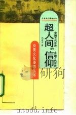 超人间的信仰——中国古代宗教   1995年01月第1版  PDF电子版封面    冯良方 