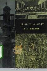 世界三大宗教   1979  PDF电子版封面  11002·521  黄心川编著 