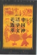 中国神话学文论选萃  上（1994 PDF版）