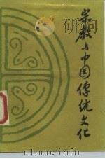 宗教与中国传统文化   1990  PDF电子版封面  7504102792  刘国梁著 