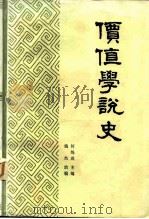 价值学说史   1984  PDF电子版封面  4094·84  何炼成编 